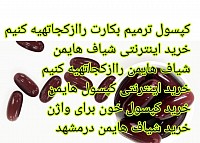 خرید کپسول باکرگی،خریدشیاف هایمن،خریدکپسول خون مصنوعی، خریدکپسول ترمیم بکارت مصنوعی، خریدکپسول خونریزی، خریدکپسول خون برای واژن،خریدکپسول هایمن