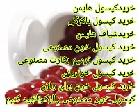 خریدکپسول هایمن  خرید کپسول باکرگی  خریدشیاف هایمن خرید کپسول خون مصنوعی  خرید کپسول ترمیم بکارت مصنوعی  خرید کپسول خونریزی  خرید کپسول خون برای واژن  کپسول خون مصنوعی راازکجاتهیه کنیم  کپسول ترمیم بکارت راازکجاتهیه کنیم  خرید اینترنتی شیاف هایمن شیاف هایمن راازکجاتهیه کنیم  خرید اینترنتی کپسول هایمن خرید کپسول خون برای واژن  خرید شیاف هایمن درمشهد