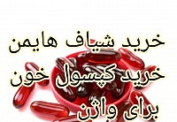 خریدکپسول هایمن  خرید کپسول باکرگی  خریدشیاف هایمن خرید کپسول خون مصنوعی  خرید کپسول ترمیم بکارت مصنوعی  خرید کپسول خونریزی  خرید کپسول خون برای واژن  کپسول خون مصنوعی راازکجاتهیه کنیم  کپسول ترمیم بکارت راازکجاتهیه کنیم  خرید اینترنتی شیاف هایمن شیاف هایمن راازکجاتهیه کنیم  خرید اینترنتی کپسول هایمن خرید کپسول خون برای واژن  خرید شیاف هایمن درمشهد