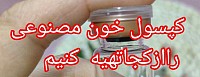خریدکپسول هایمن  خرید کپسول باکرگی  خریدشیاف هایمن خرید کپسول خون مصنوعی  خرید کپسول ترمیم بکارت مصنوعی  خرید کپسول خونریزی  خرید کپسول خون برای واژن  کپسول خون مصنوعی راازکجاتهیه کنیم  کپسول ترمیم بکارت راازکجاتهیه کنیم  خرید اینترنتی شیاف هایمن شیاف هایمن راازکجاتهیه کنیم  خرید اینترنتی کپسول هایمن خرید کپسول خون برای واژن  خرید شیاف هایمن درمشهد
