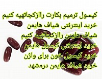 خریدکپسول هایمن  خرید کپسول باکرگی  خریدشیاف هایمن خرید کپسول خون مصنوعی  خرید کپسول ترمیم بکارت مصنوعی  خرید کپسول خونریزی  خرید کپسول خون برای واژن  کپسول خون مصنوعی راازکجاتهیه کنیم  کپسول ترمیم بکارت راازکجاتهیه کنیم  خرید اینترنتی شیاف هایمن شیاف هایمن راازکجاتهیه کنیم  خرید اینترنتی کپسول هایمن خرید کپسول خون برای واژن  خرید شیاف هایمن درمشهد