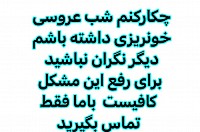 چکارکنم شب عروسی خونریزی داشته باشم