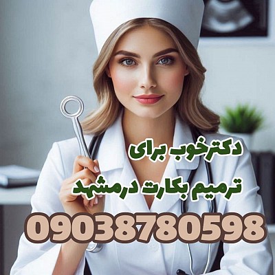دکترخوب برای ترمیم بکارت درمشهد،ترمیم بکارت،ترمیم بکارت درمشهد،دکترزنان برای گواهی سلامت بعدازترمیم، دکترزنان برای گواهی سلامت بکارت
