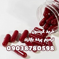 خریدکپسول هایمن  خرید کپسول باکرگی  خریدشیاف هایمن خرید کپسول خون مصنوعی  خرید کپسول ترمیم بکارت مصنوعی  خرید کپسول خونریزی  خرید کپسول خون برای واژن  کپسول خون مصنوعی راازکجاتهیه کنیم  کپسول ترمیم بکارت راازکجاتهیه کنیم  خرید اینترنتی شیاف هایمن شیاف هایمن راازکجاتهیه کنیم  خرید اینترنتی کپسول هایمن خرید کپسول خون برای واژن  خرید شیاف هایمن درمشهد،خرید شیاف هایمن ازداروخانه، شیاف هایمن دیجی کالا،کپسول باکرگی،شیاف هایمن را از کجا تهیه کنیم، اسم کپسول ترمیم بکارت، خریداینترنتی کپسول هایمن