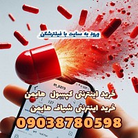 خریدکپسول هایمن  خرید کپسول باکرگی  خریدشیاف هایمن خرید کپسول خون مصنوعی  خرید کپسول ترمیم بکارت مصنوعی  خرید کپسول خونریزی  خرید کپسول خون برای واژن  کپسول خون مصنوعی راازکجاتهیه کنیم  کپسول ترمیم بکارت راازکجاتهیه کنیم  خرید اینترنتی شیاف هایمن شیاف هایمن راازکجاتهیه کنیم  خرید اینترنتی کپسول هایمن خرید کپسول خون برای واژن  خرید شیاف هایمن درمشهد