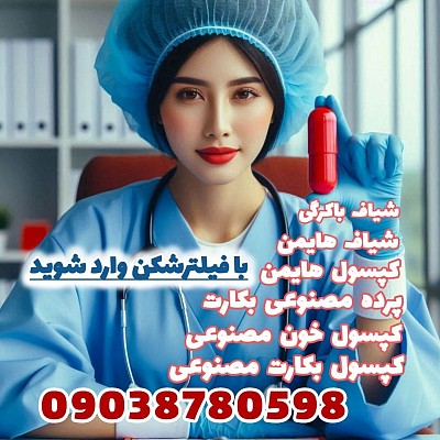 شیاف هایمن،کپسول هایمن،کپسول خون پرده بکارت مصنوعی،کپسول خون برای واژن
