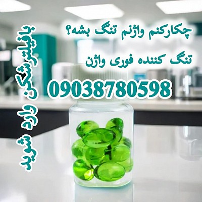 تنگ کننده فوری واژن،چکارکنم واژنم تنگ‌بشه